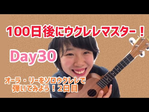100日後にウクレレマスター！Day30！