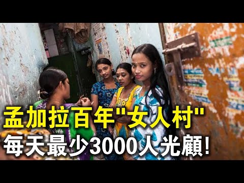 探秘孟加拉百年“女人村”！每天最少3000人光顧！中國小伙進去就說要10個？