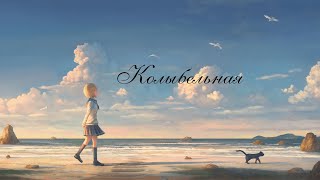 Nightcore - Нуки - Колыбельная