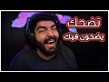 تضحك يضحون فيك #21 : العيد اديشن 3 !!