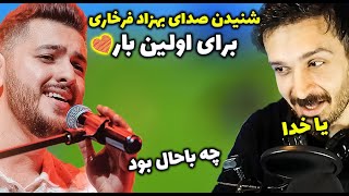 اولین ری اکشن به بهزاد فرخاری آهنگ عاشقانه زیبا از افغانستان