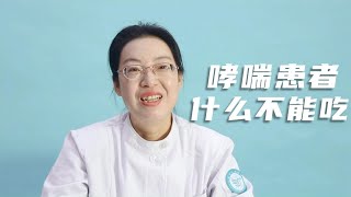 得了哮喘，这7种食物最好别吃了，当心加重病情【感染性疾病科武爱萍】