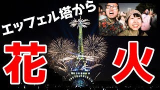 海外の花火大会ってどんなの パリのフランス革命記念日 7月14日 のエッフェル塔と花火が綺麗すぎた パリ 旅行 フランス 生活 Youtube 海外の花火大会ってどんなの パリのフランス革命記念日 7月14日 のエッフェル塔と花火が綺麗すぎた パリ 旅行 フランス 生活 Youtube