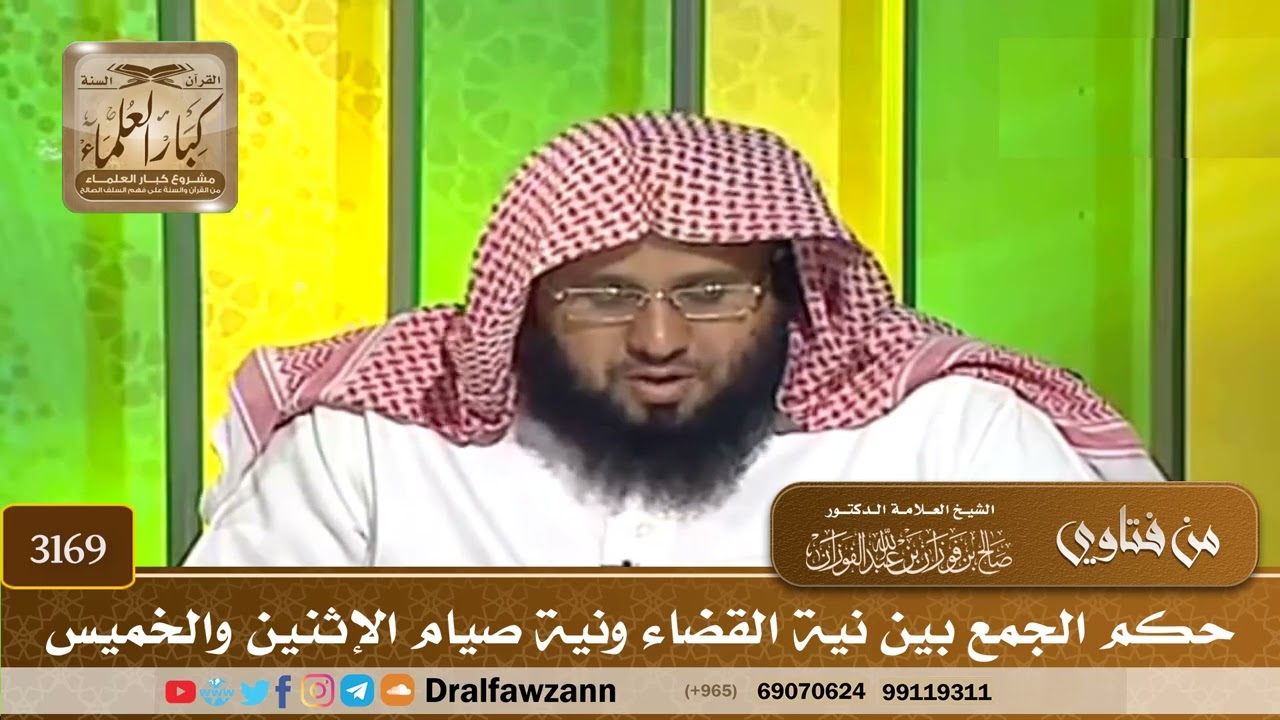 [3169] حكم الجمع بين نية القضاء ونية صيام الإثنين والخميس - صالح الفوزان