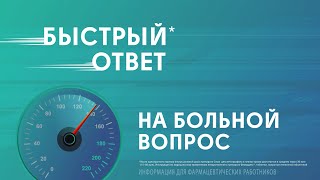 Быстрый ответ на больной вопрос