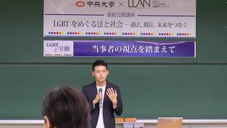 中央大学 × LLAN 連続公開講座 第二回「LGBTと労働 当事者の視点を踏まえて」(2018. 6. 9)