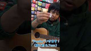 【検証】ピックの厚みや材で音は変わる？実際に弾いて聴き比べしてみた！【アコースティックギター】#Shorts OK Sound