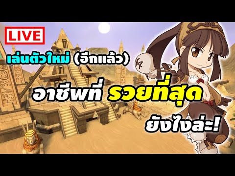 อาชีพที่ รวยที่สุด ยังไงล่ะ! (เล่นตัวใหม่อีกแล้ว) | Ragnarok Online Gravity (RO GGT)