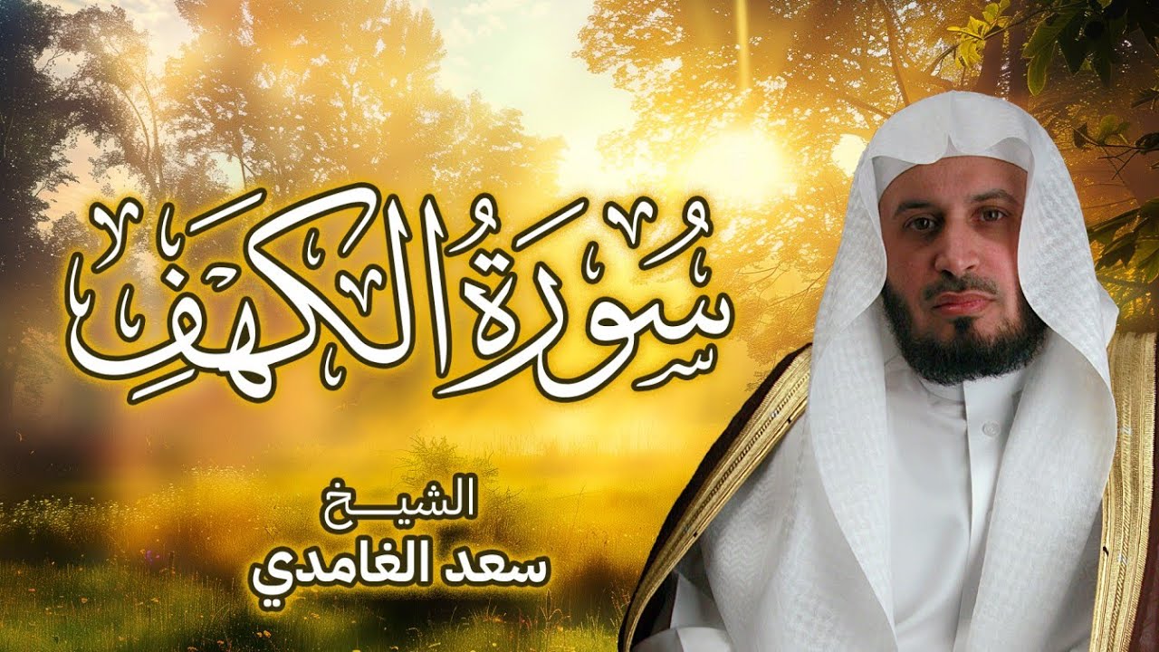 تلاوة سورة الكهف بصوت الشيخ سعد الغامدي Surah Al-Kahf Saad Alghamdi