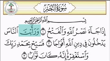 سورة النصر تهجي