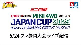 タミヤ ミニ四駆 ジャパンカップ2023 プレ静岡大会（6/24・土）