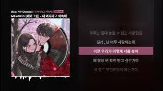 Makewin (메이크윈) - 내 여자라고 약속해 (Feat. 차우(Chawoo))ㅣLyrics/가사