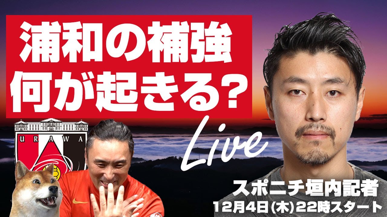 浦和レッズとJリーグ冬の移籍を深掘りする夜【ゲスト:スポニチ垣内記者