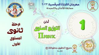 الحان مهرجان الكرازة المرقسية 2023 - مرحلة ثانوى - المستوى الأول- لحن التوزيع السنوى بى أويك