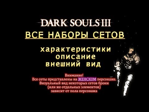 Видео: Dark Souls 3 / ВСЕ СЕТЫ БРОНИ / Характеристики, описание, внешний вид