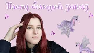 видео: Плету большой заказ | Амигуруми из бисера | Vlog | Влог | Снегопад | Отправляю заказ|Плету из бисера картинка: Плету большой заказ | Амигуруми из бисера | Vlog | Влог | Снегопад | Отправляю заказ|Плету из бисера