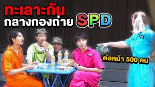 ทะเลาะกันในงานสงกรานต์ SPD (ต่อหน้าคน 500 คน)