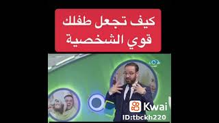 كيف تجعل طفلك قوي الشخصيه