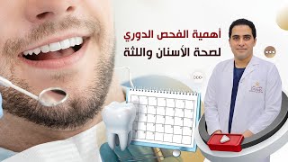 صحة الأسنان و اللثة: أهمية الفحص الدوري