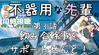 不器用な先輩。 同時視聴