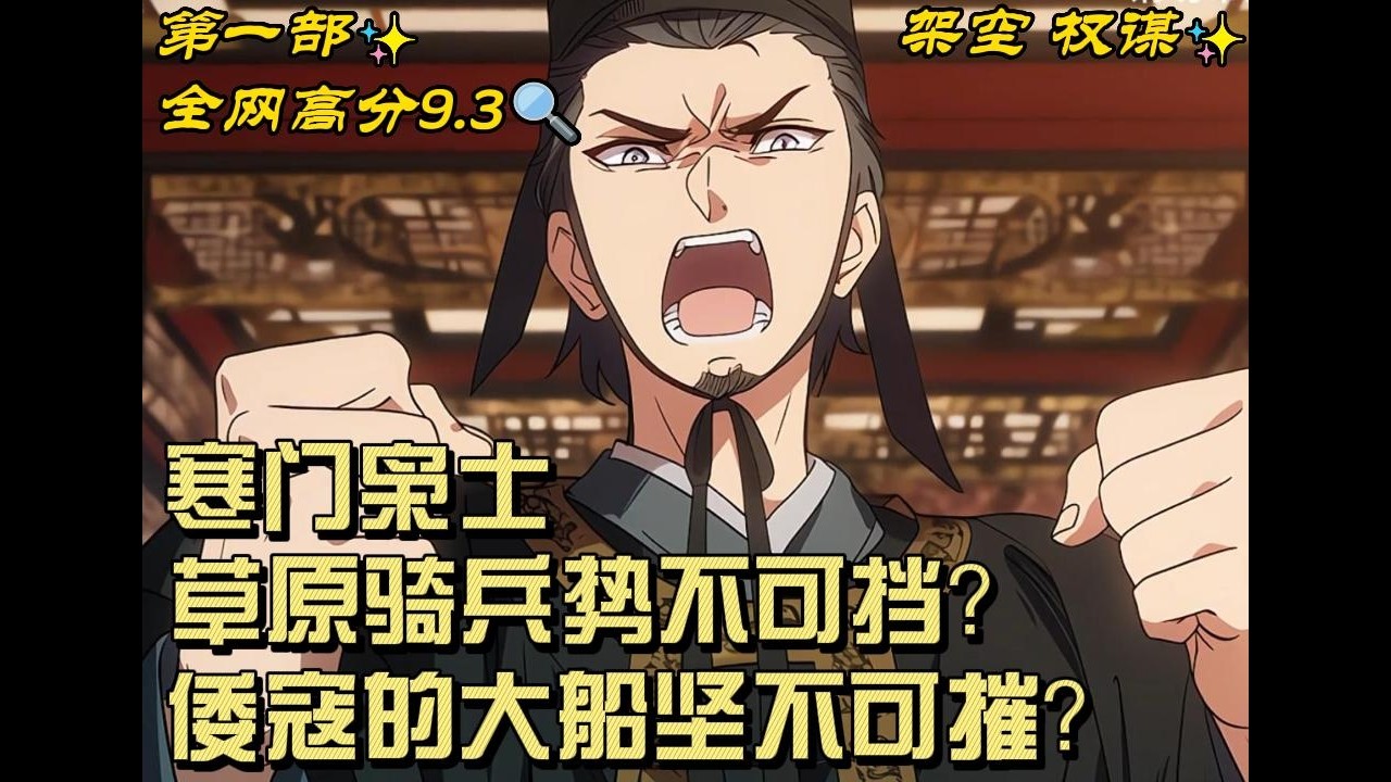 🔥【最新】🔥《寒门枭士》穿越到了古代，饭都吃不饱怎么办？什么，男人快被打完了，官府发了个漂亮老婆，明年必须生孩子？#穿越#爽文#架空#权谋