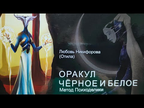 Оракул Чёрное и белое. Новинка 2022г.