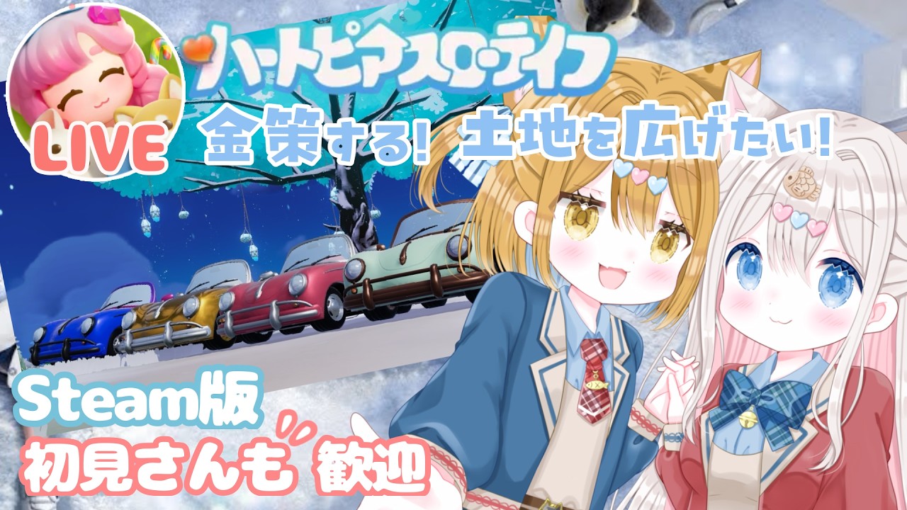 【ハートピアスローライフ / Steam版】金策して土地全部開放したい 初心者さん ROM専歓迎   #heartopia  #ハートピアスローライフ #ハートピア 【新人vtuber / ぽちたま】