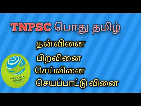 TNPSC பொது தமிழ்_தன்வினை, பிறவினை,செய்வினை,செயப்பாட்டு வினை வாக்கியங்களை கண்டறிதல்