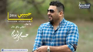 حسام الرسام - يا حبيبي يلا تعال | Hussam Alrassam - Ya Habebi