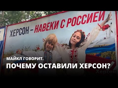 Почему оставили Херсон? Майкл говорит