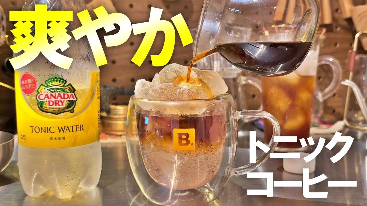 【簡単】トニックウォーターにコーヒーブチ込んだら目の前に夏が来た【ウマすぎ】【入れるだけ】
