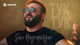 #Amirxonoff #TIMEONLY    SOSO HAYRAPETYAN - ТУК -ТУК
