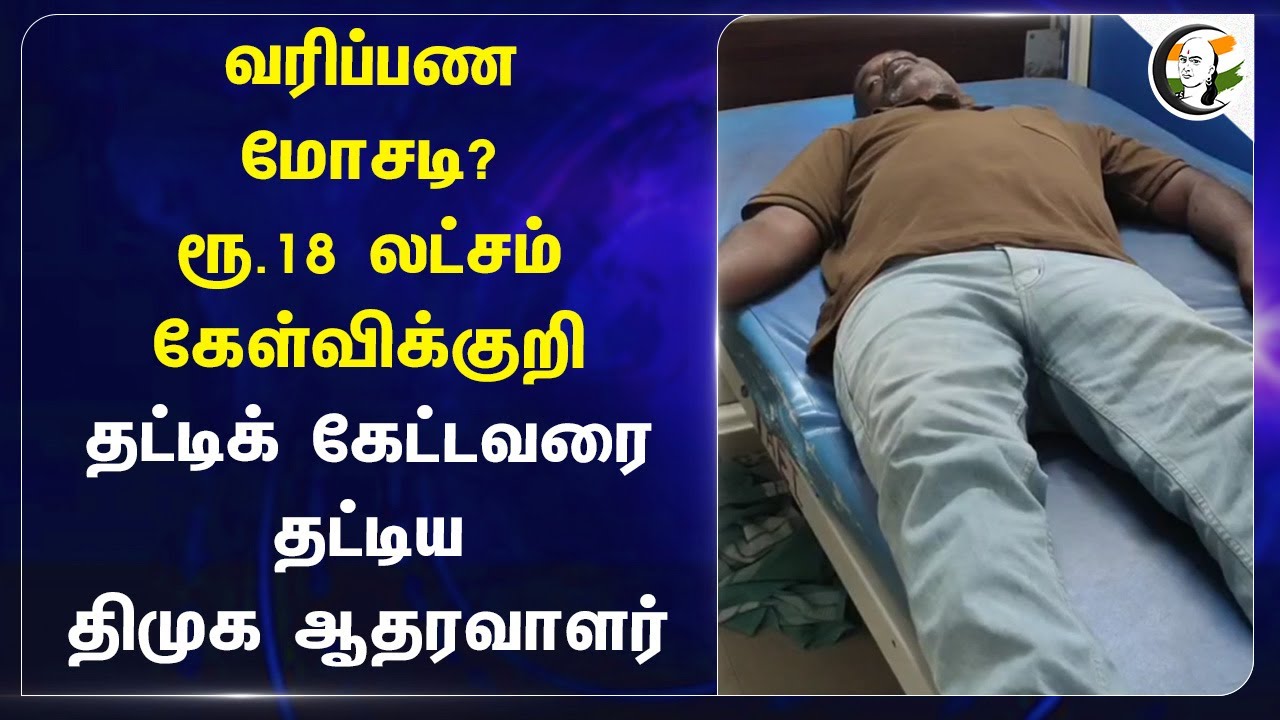 வரிப்பண மோசடி? ரூ.18 லட்சம் கேள்விக்குறி | DMK | Tax