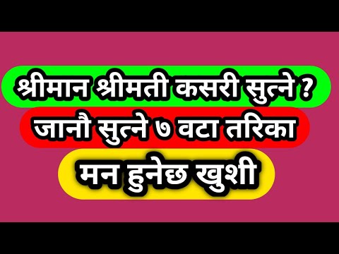 श्रीमान श्रीमती कसरी सुत्ने |जानाै सुत्ने ७ तरीका |Vastu tips 2077|