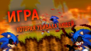 ИГРА которая забирала людей в свой мир. (Sonic.exe/Соник.exe)