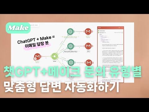 ChatGPT + Make로 똑똑한 이메일 비서 만들기 - 유형별로 맞춤형 답변을 작성하는 방법