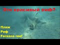 Обзор пляжа,риф отеля FARAANA REEF RESORT 4*Египет бухта РАС УМ ЭЛЬ СИД Фараана риф