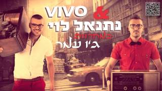 Video voorbeeld van "ויוו ונתנאל לוי - מחרוזת ג'ו עמר - Vivo feat. Netanel Levy"