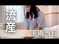 【不妊治療】妊娠9週目→稽留流産。手術の流れ。入院費用。