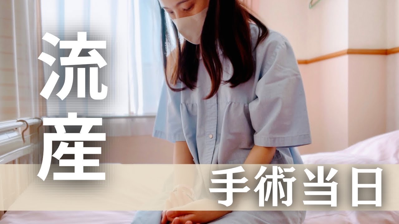 【不妊治療】妊娠9週目→稽留流産。手術の流れ。入院費用。