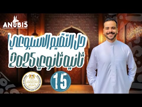 حل تقييم الاسبوع الخامس عشر وزاره التربيه والتعليم دفعة 2025 تاريخ تانيه ثانوي حل تقييم الاسبوع الخامس عشر وزاره التربيه والتعليم دفعة 2025 تاريخ تانيه ثانوي