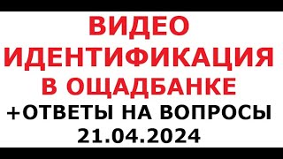 Видео Идентификация В Ощадбанке. И Ответы На Вопросы. 21 Апреля 2024 Г.