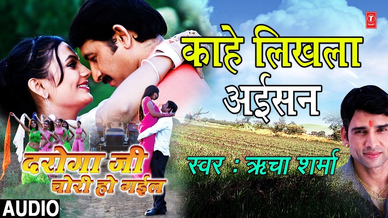 bhojpuri mast dance KAAHE LIKHLA AISAN | BHOJPURI AUDIO SONG | DAROGA JI CHORI HO GAYEEL | SINGER - RICHA SHARMA |