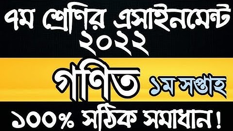 ৭ম শ্রেণি-২০২২, ১ম সপ্তাহের এসাইনমেন্ট গণিত বিষয়ের সমাধান #Toiyebur_Rahman_Tuhin