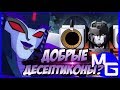 Хорошие и правильные поступки ДЕСЕПТИКОНОВ в мультсериалах!