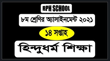 class 8 Hindu Dormo 14th Week Assignment Answer || class 8 hindu  religion  14th week  hindu dormo
