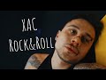 ХАC - Rock&Roll (ПРЕМ'ЄРА 2021)