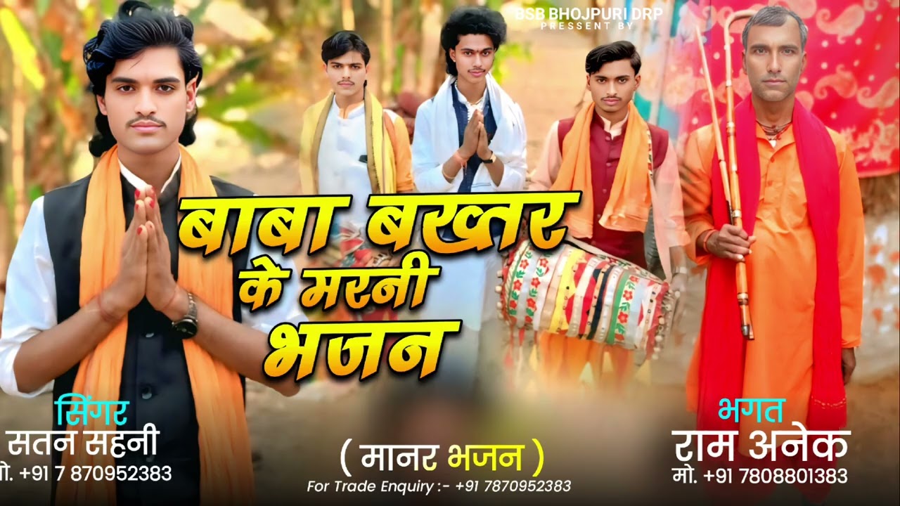 Baba भुईया ke मरनी भजन# satan  मनरीया सुपरहिट  14/1/2026  राम अनेक भगत  जी# 