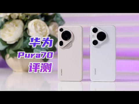 华为Pura 70系列评测