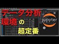 【Python】JupyterLabとは？使い方・インストール方法・機能がすぐ分かる【データ分析】